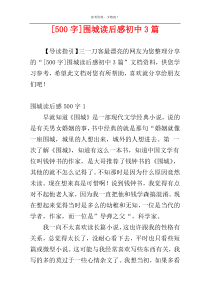 [500字]围城读后感初中3篇