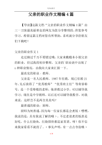 父亲的职业作文精编4篇