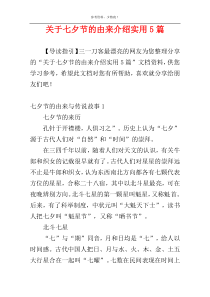 关于七夕节的由来介绍实用5篇