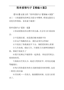 简单爱情句子【精编8篇】