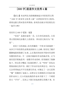 [600字]星星作文优秀4篇