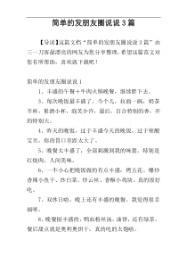 简单的发朋友圈说说3篇