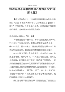 2022年度最美教师学习心得体会范文【最新4篇】