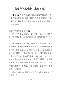 走进科学观后感（最新4篇）