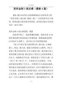 变形金刚3观后感（最新4篇）