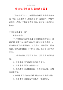 项目立项申请书【精选5篇】