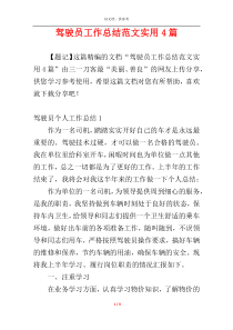 驾驶员工作总结范文实用4篇