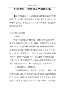 妇女主任工作总结范文实用3篇
