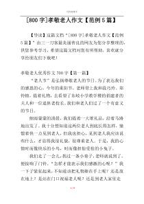 [800字]孝敬老人作文【范例5篇】