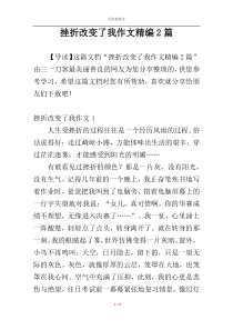 挫折改变了我作文精编2篇