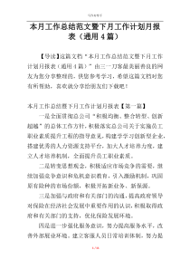 本月工作总结范文暨下月工作计划月报表（通用4篇）