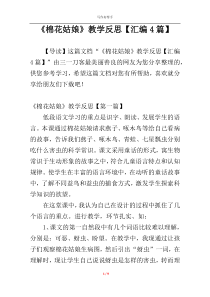 《棉花姑娘》教学反思【汇编4篇】