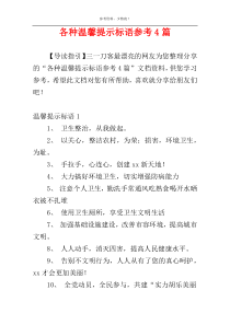 各种温馨提示标语参考4篇