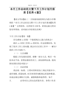 本月工作总结范文暨下月工作计划月报表【优秀4篇】