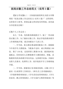 医院后勤工作总结范文（实用3篇）