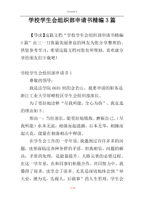 学校学生会组织部申请书精编3篇