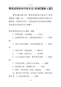 赞美老师的诗句和名言（经典【最新4篇】