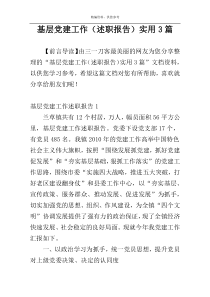 基层党建工作（述职报告）实用3篇