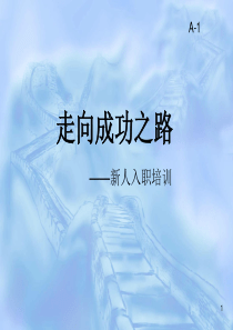 电销新人入职培训