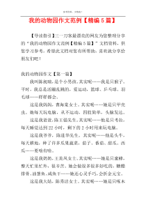 我的动物园作文范例【精编5篇】