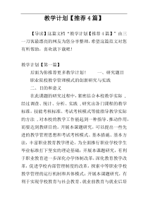 教学计划【推荐4篇】