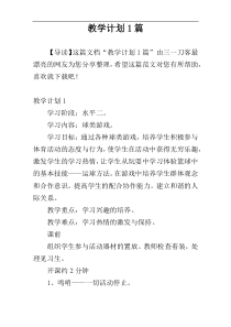 教学计划1篇