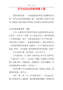 有关运动会的新闻稿4篇