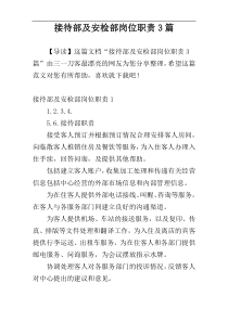 接待部及安检部岗位职责3篇
