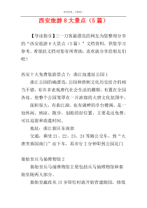 西安旅游8大景点（5篇）