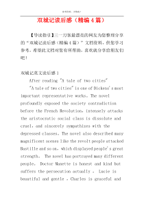 双城记读后感（精编4篇）