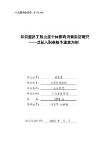 知识型员工敬业度个体影响因素实证研究——以新入职高