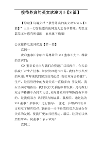 接待外宾的英文欢迎词5【8篇】