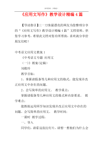 《应用文写作》教学设计精编4篇