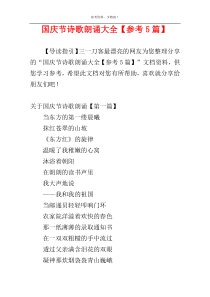 国庆节诗歌朗诵大全【参考5篇】