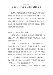 年底个人工作总结范文通用5篇