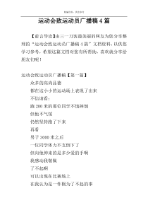 运动会致运动员广播稿4篇