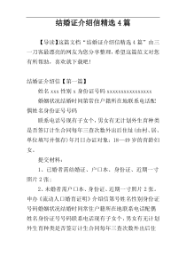 结婚证介绍信精选4篇