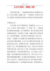 认识计算机（精编5篇）