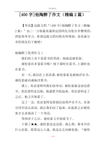 [400字]他陶醉了作文（精编2篇）