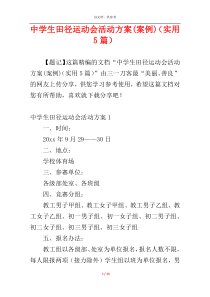 中学生田径运动会活动方案(案例)（实用5篇）