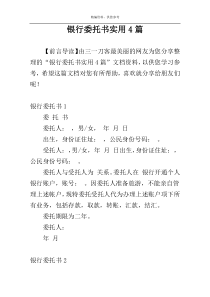 银行委托书实用4篇