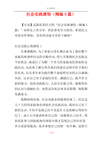 社会实践感悟（精编5篇）
