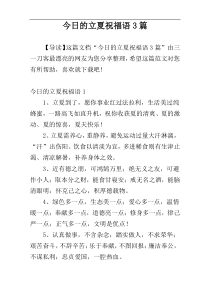 今日的立夏祝福语3篇