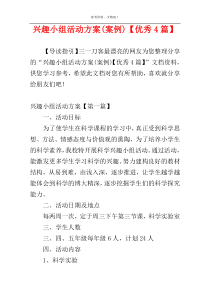 兴趣小组活动方案(案例)【优秀4篇】