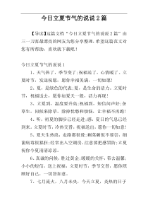 今日立夏节气的说说2篇