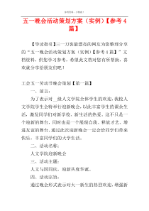 五一晚会活动策划方案（实例）【参考4篇】