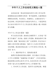 半年个人工作总结范文精选4篇