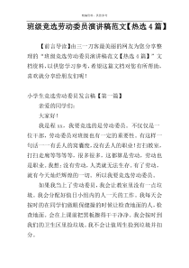 班级竞选劳动委员演讲稿范文【热选4篇】