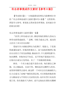 有志者事竟成作文素材【参考8篇】