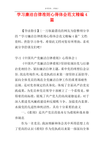 学习廉洁自律准则心得体会范文精编4篇